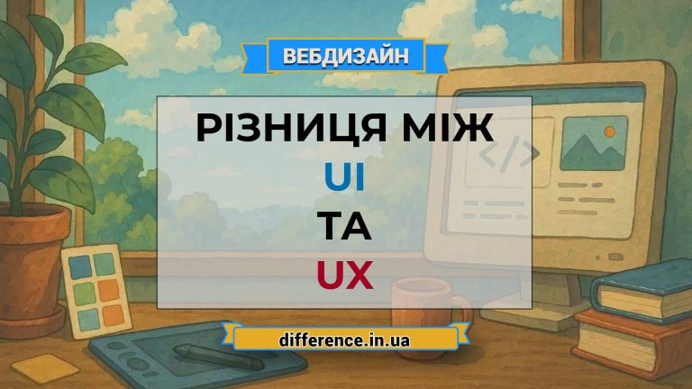 Різниця між UI та UX
