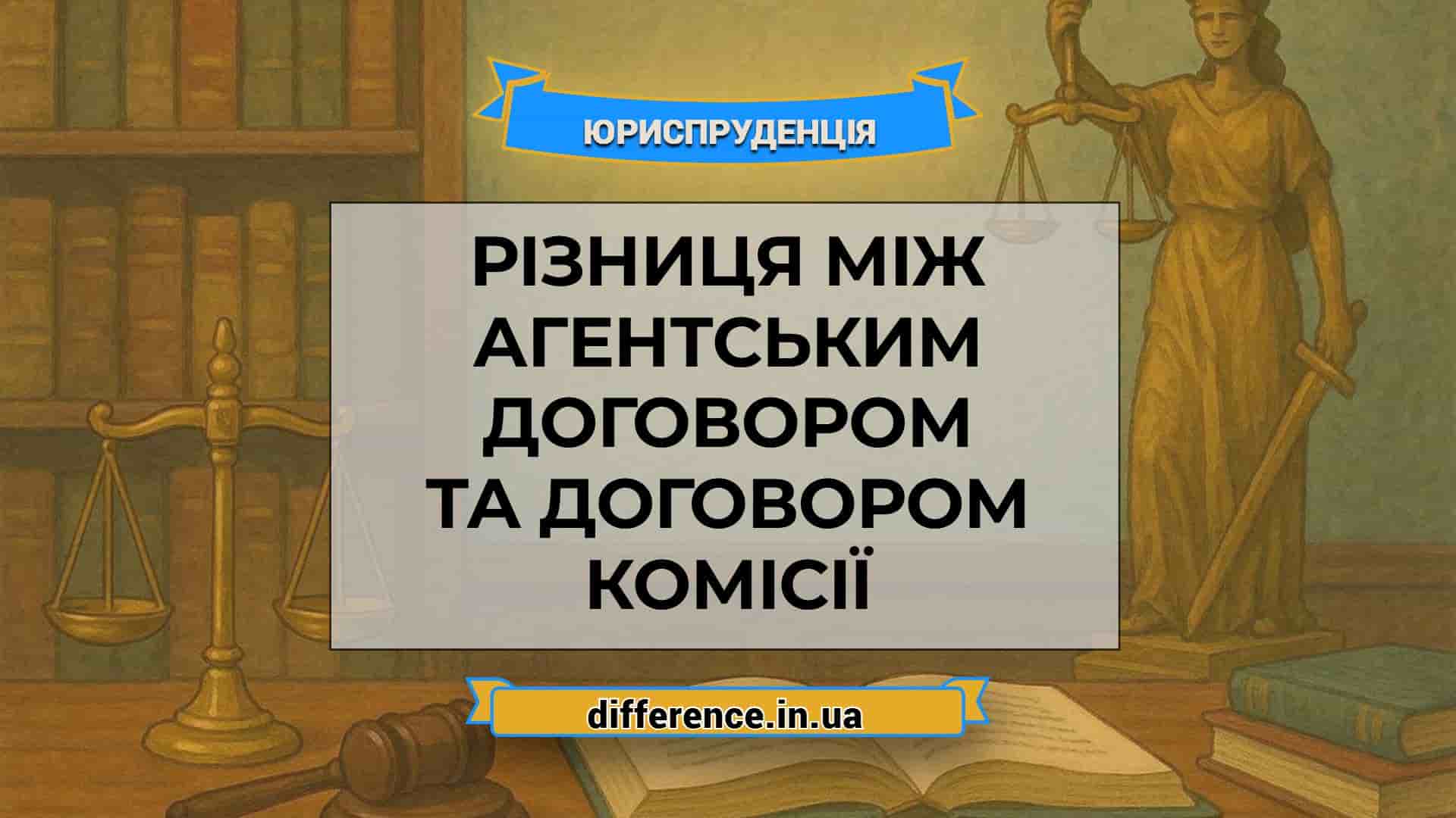 Різниця між агентським договором та договором комісії