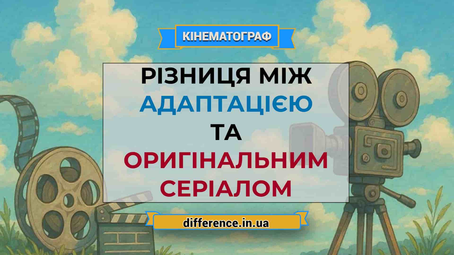 Різниця між адаптацією і оригінальним серіалом