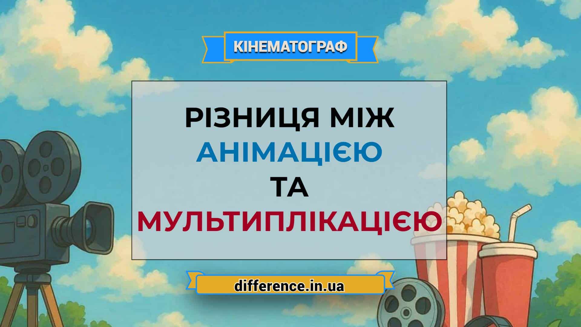 Різниця між анімацією і мультиплікацією