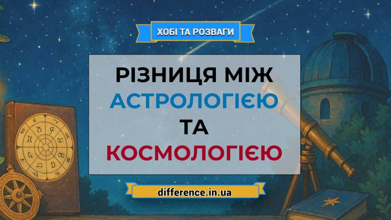 Різниця між астрологією та космологією
