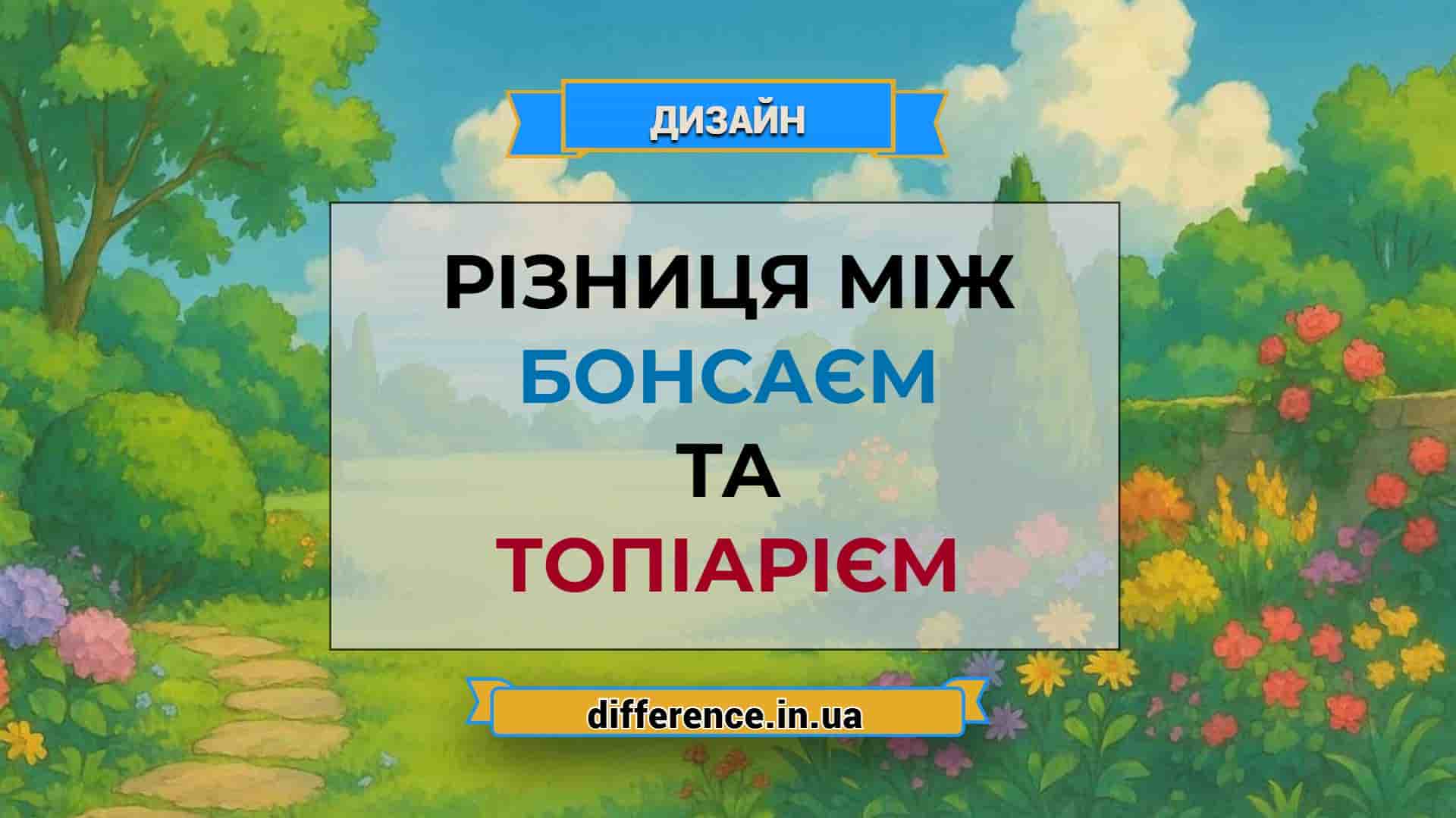 Різниця між бонсаєм і топіарієм
