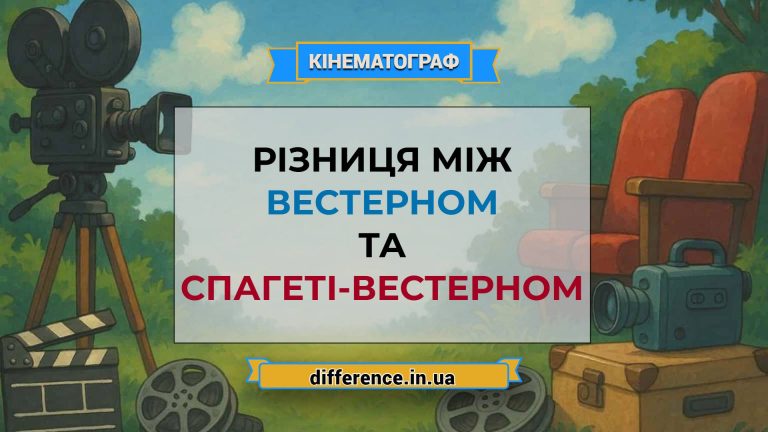 Різниця між вестерном і спагеті-вестерном