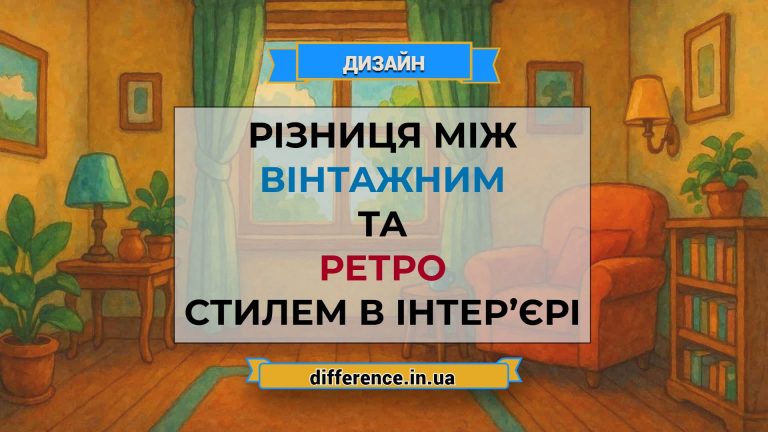 Різниця між вінтажним та ретро стилем в інтер’єрі