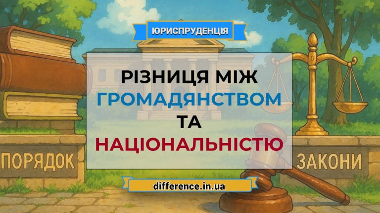 Різниця між громадянством і національністю