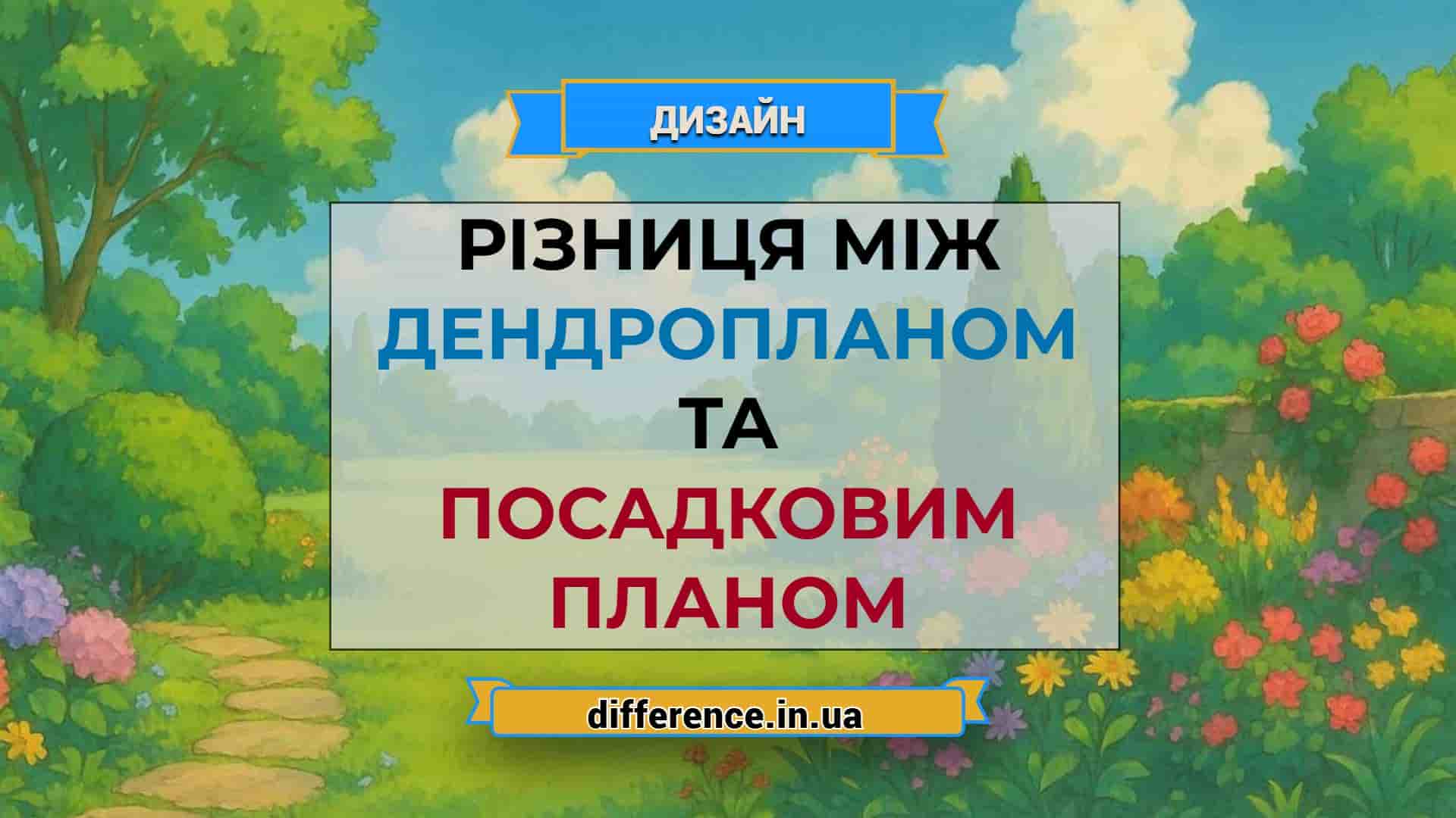 Різниця між дендропланом і посадковим планом