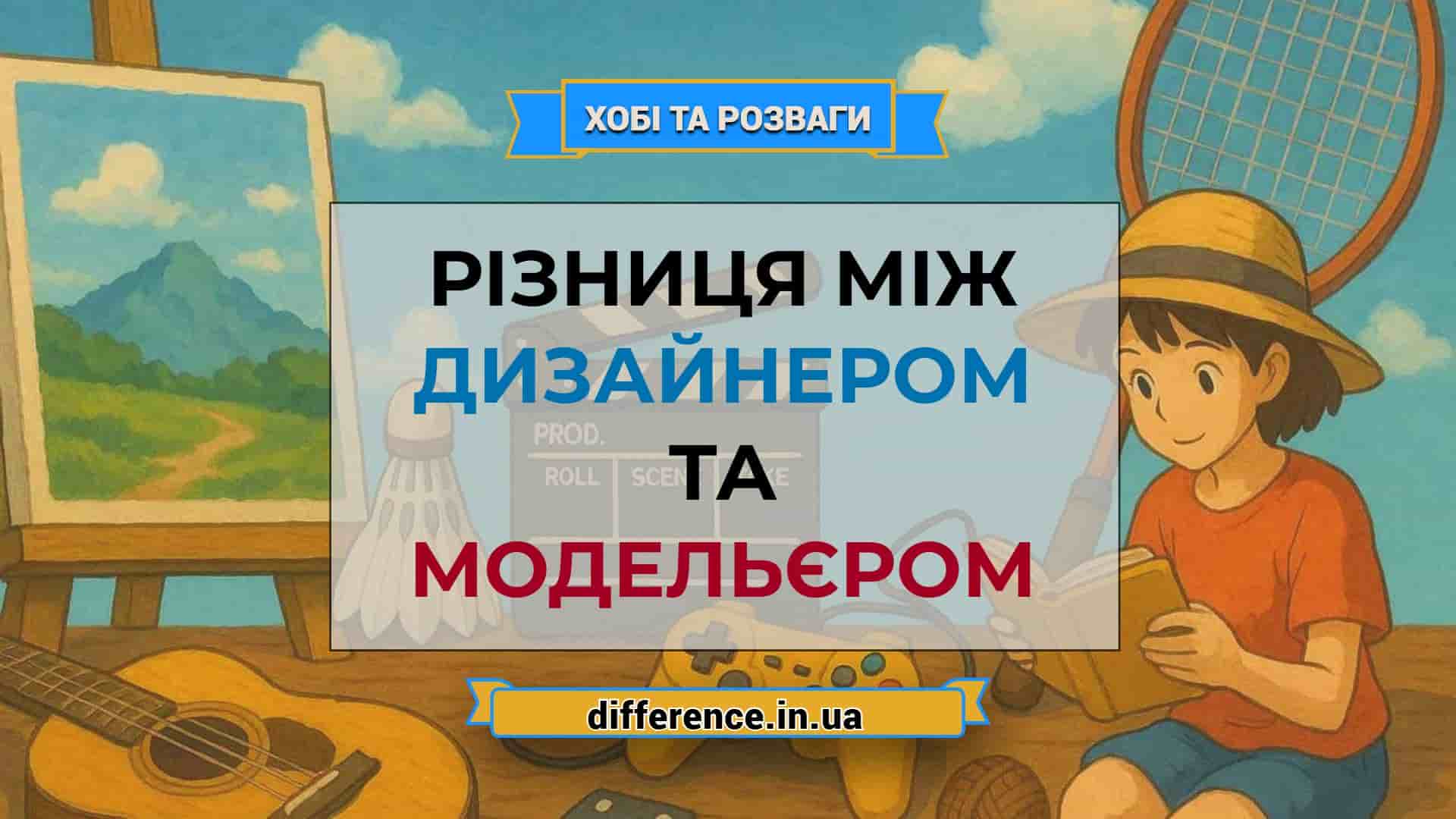 Різниця між дизайнером і модельєром