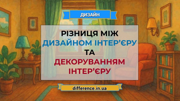 Різниця між дизайном інтер’єру та декоруванням інтер’єру