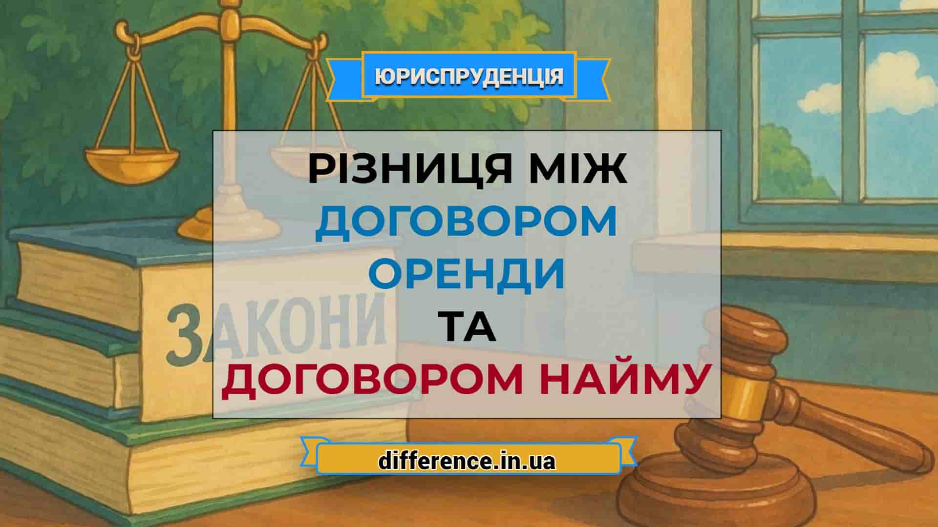Різниця між договором оренди та договором найму