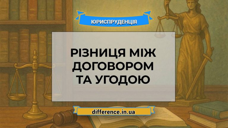 Різниця між договором та угодою