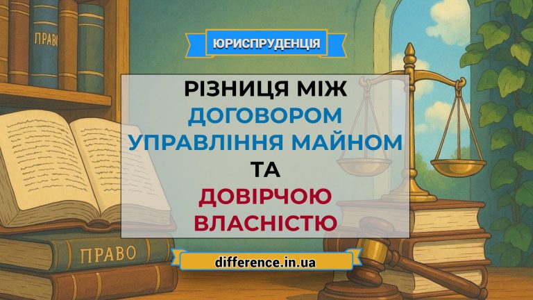 Різниця між договором управління майном і довірчою власністю