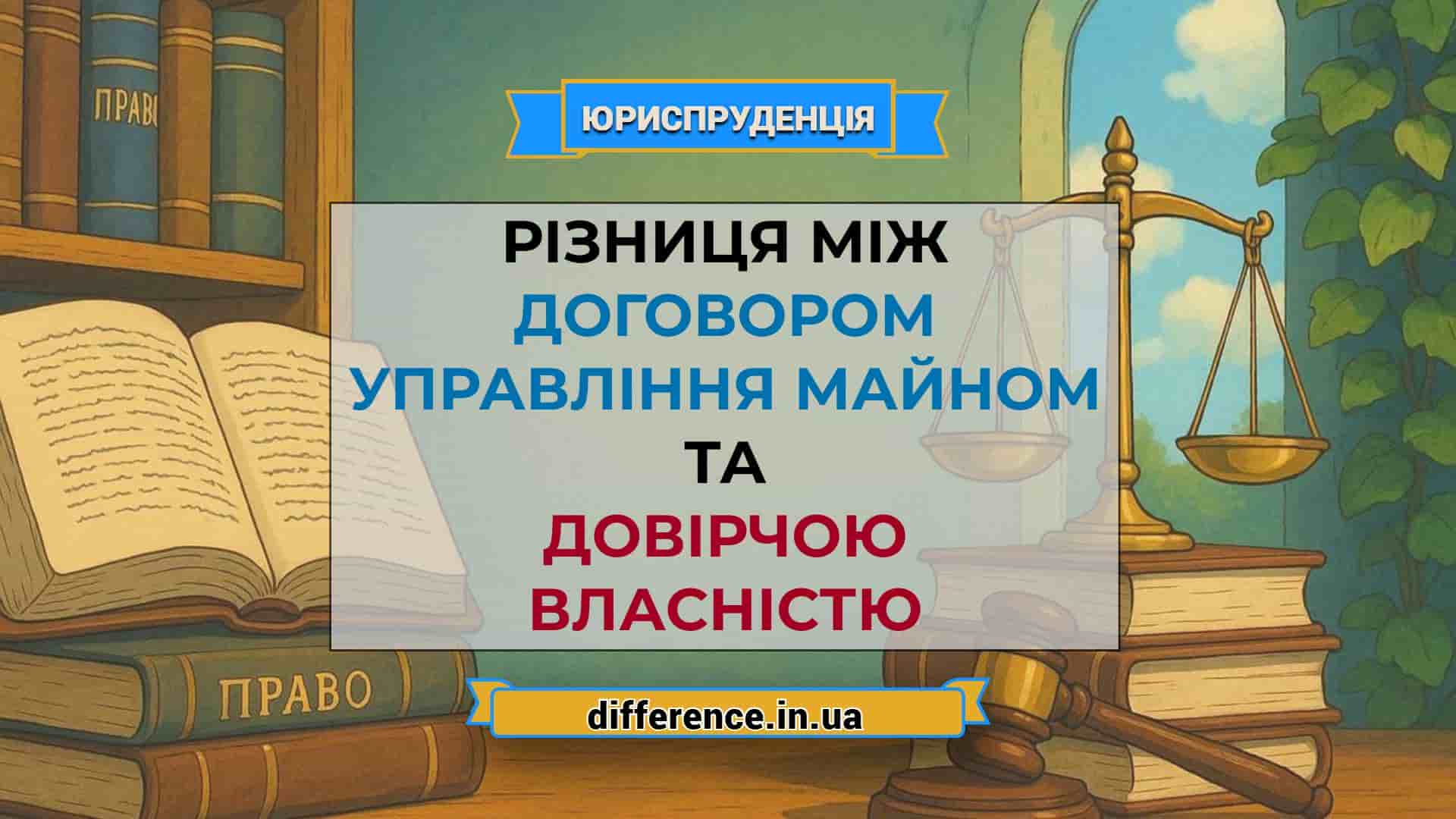 Різниця між договором управління майном і довірчою власністю