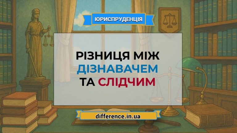 Різниця між дізнавачем і слідчим