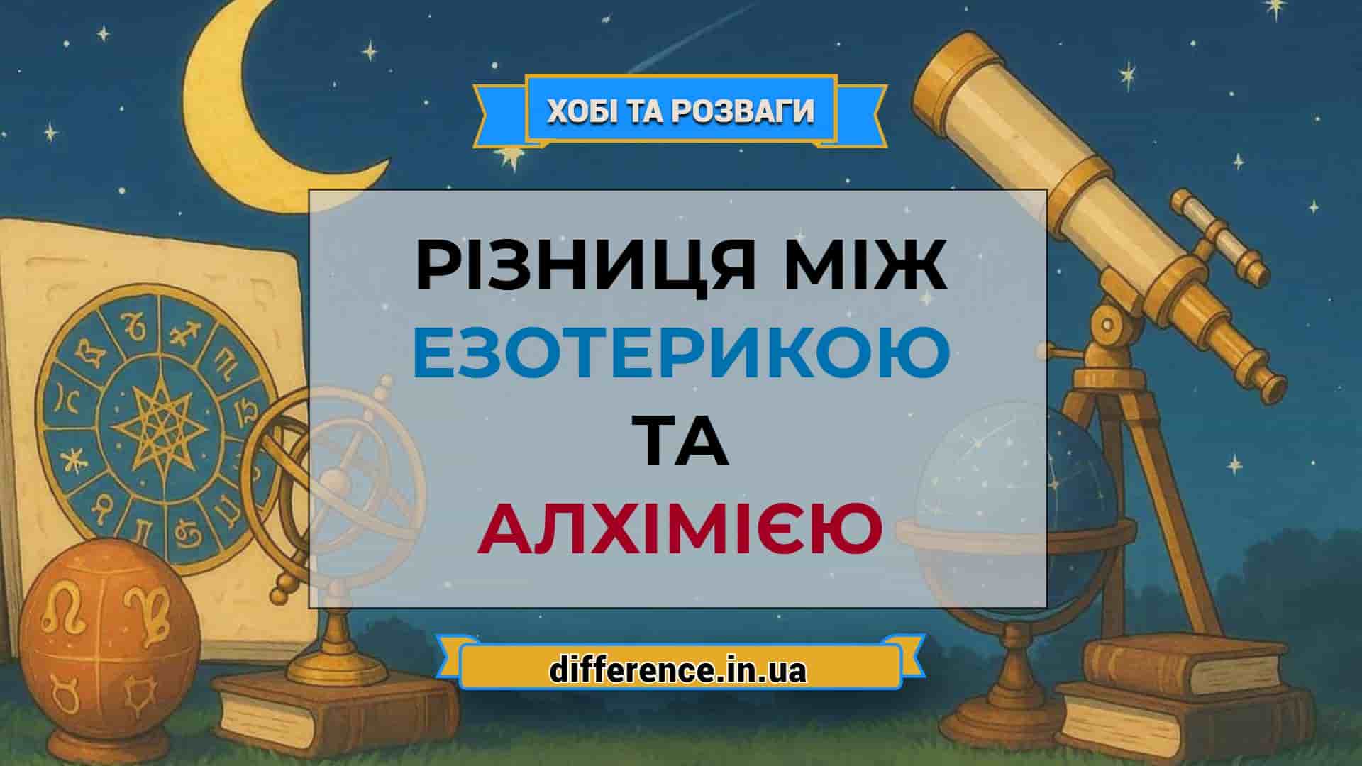 Різниця між езотерикою та алхімією