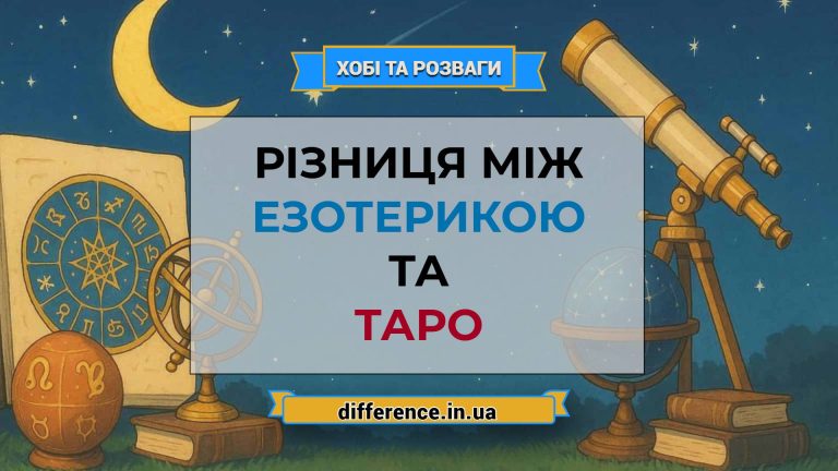 Різниця між езотерикою та таро