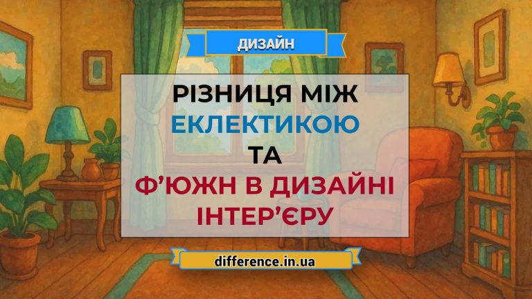 Різниця між еклектикою та ф’южн в дизайні інтер’єру