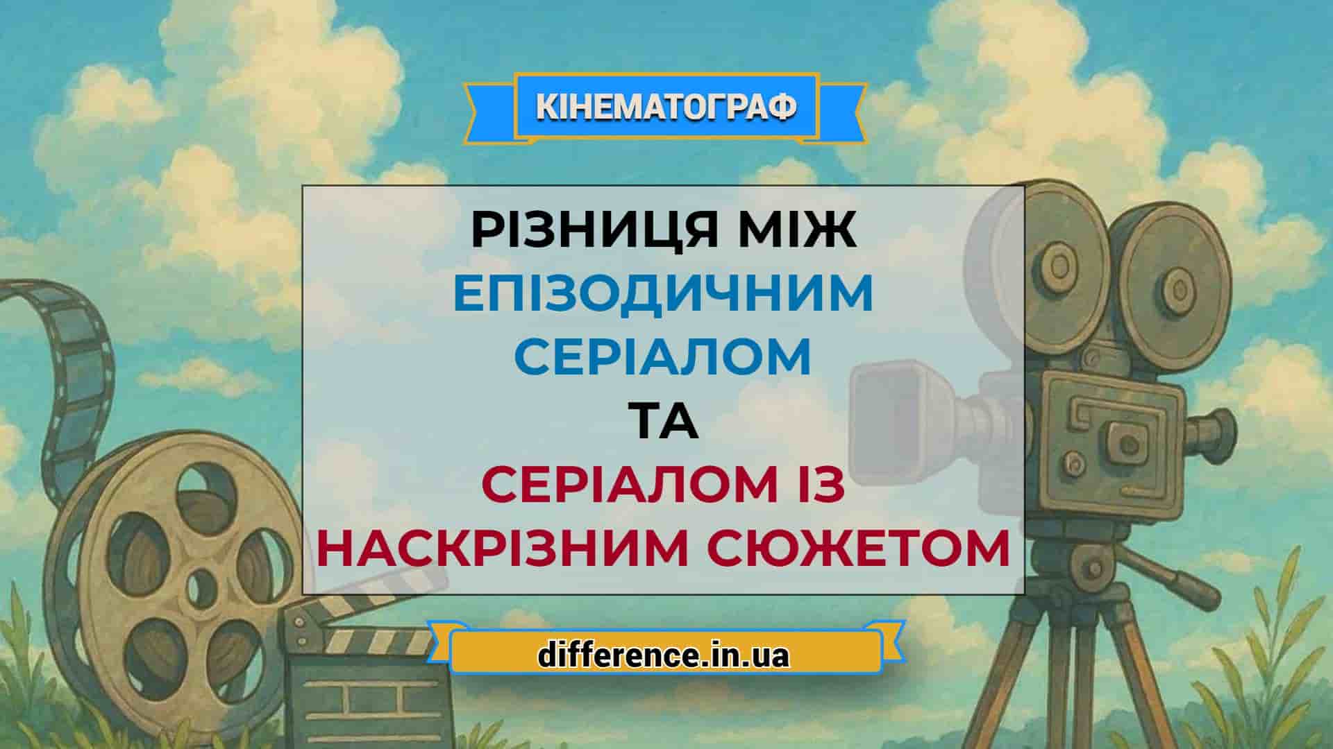 Різниця між епізодичним серіалом і серіалом із наскрізним сюжетом