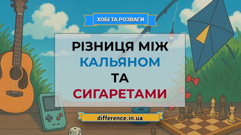 Різниця між кальяном і сигаретами