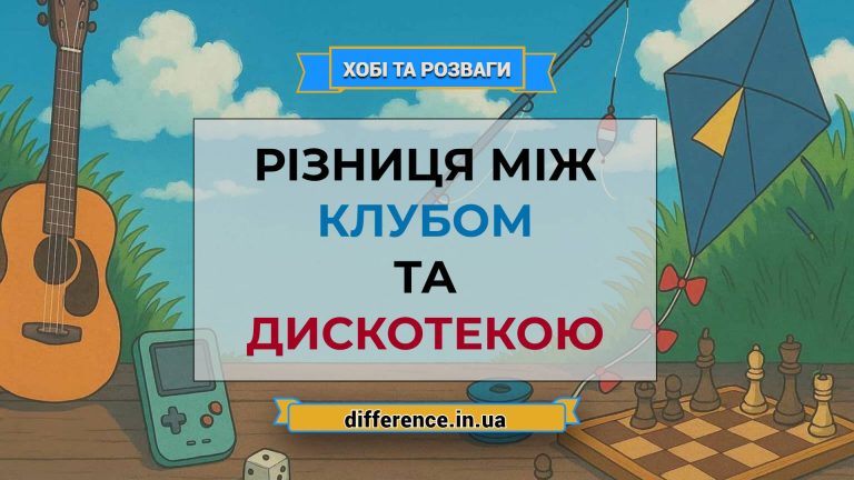 Різниця між клубом і дискотекою (1)