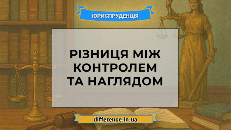 Різниця між контролем та наглядом