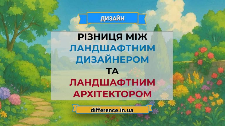 Різниця між ландшафтним дизайнером і ландшафтним архітектором