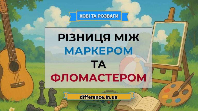 Різниця між маркером і фломастером