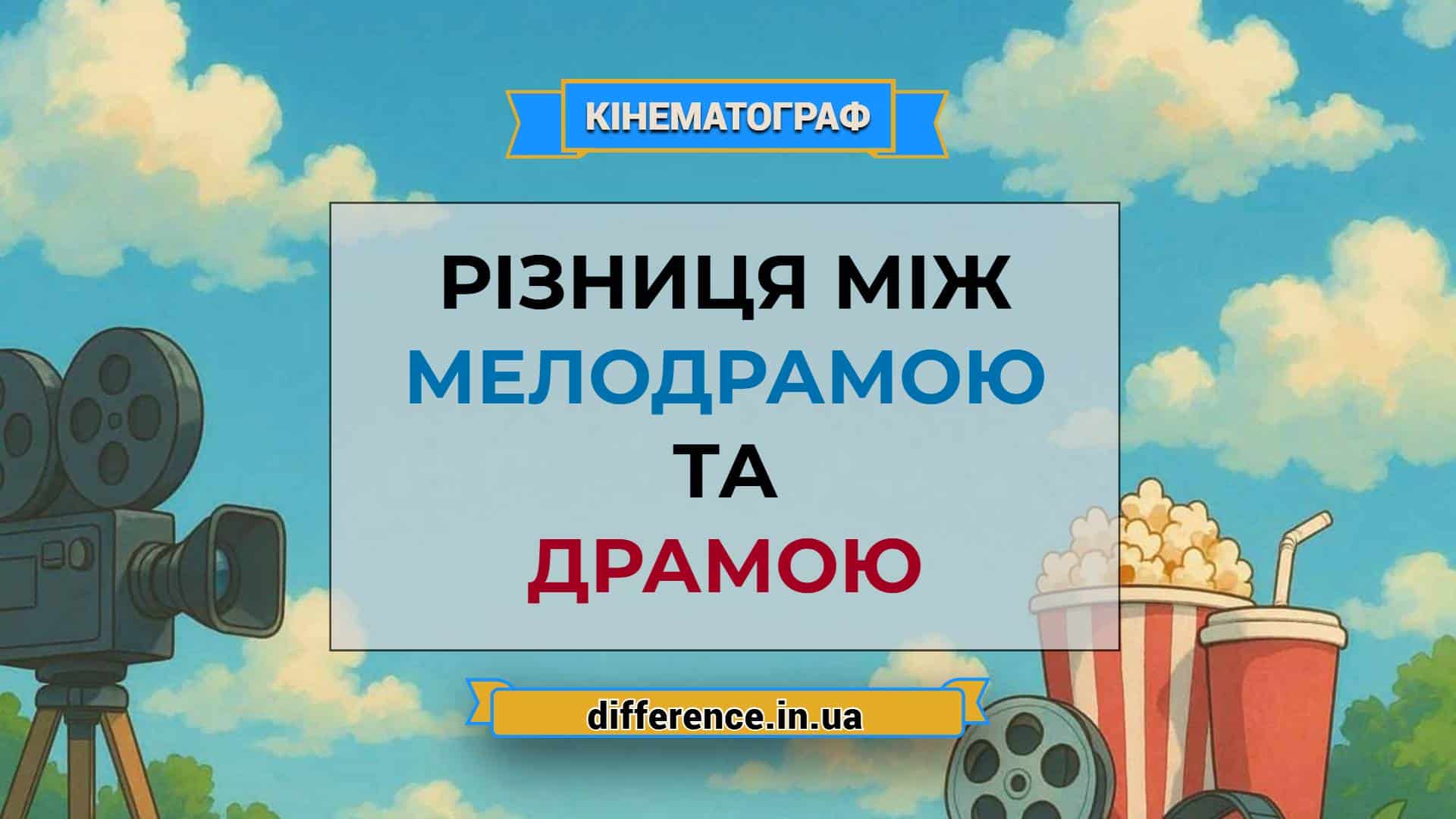 Різниця між мелодрамою і драмою