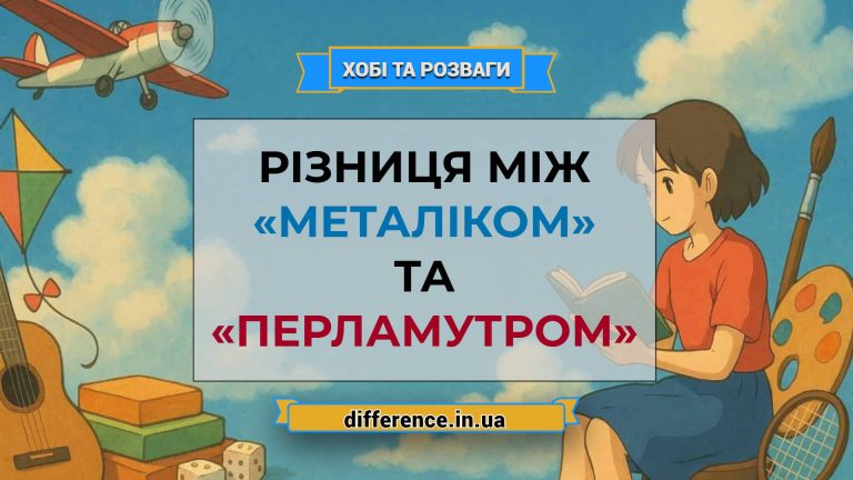 Різниця між «металіком» та «перламутром»