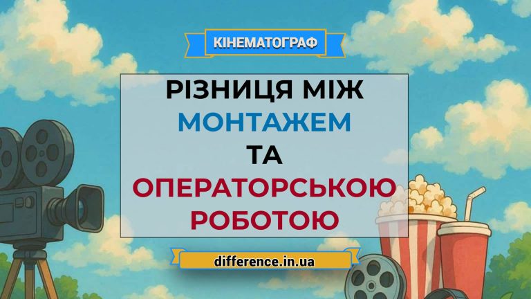 Різниця між монтажем і операторською роботою