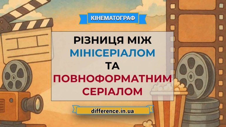 Різниця між мінісеріалом і повноформатним серіалом