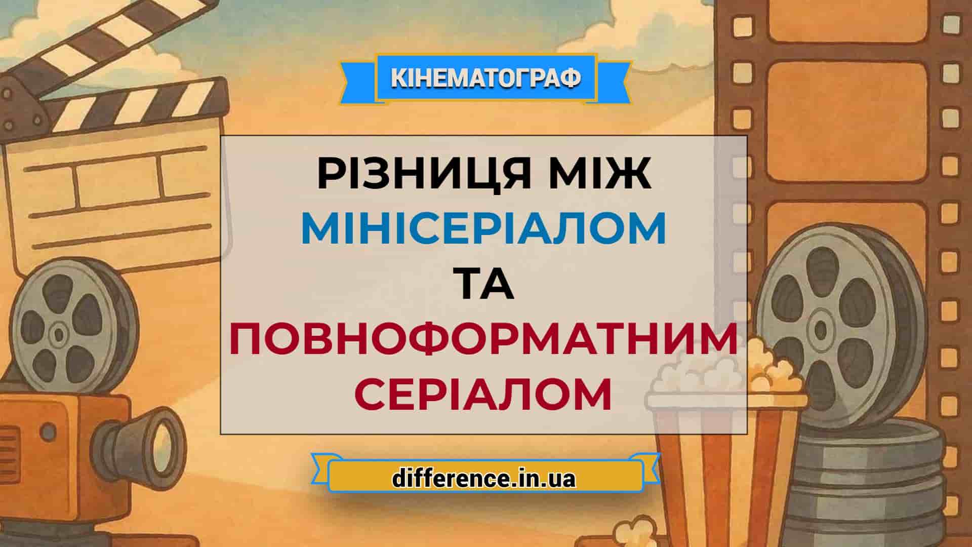 Різниця між мінісеріалом і повноформатним серіалом