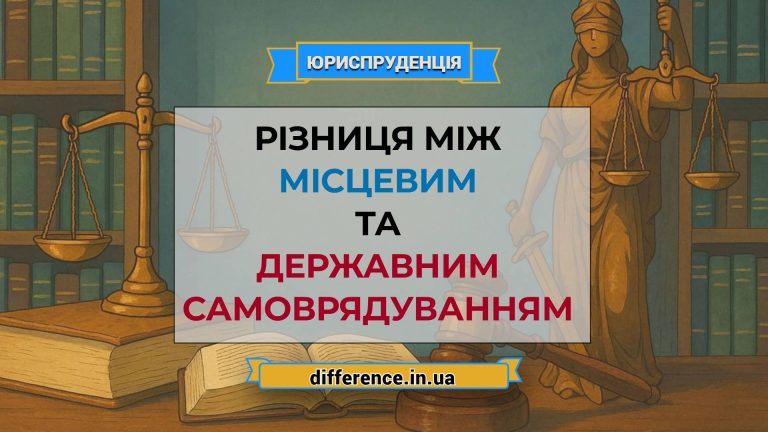 Різниця між місцевим і державним самоврядуванням