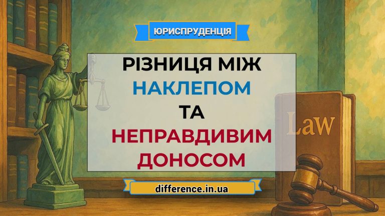 Різниця між наклепом і неправдивим доносом
