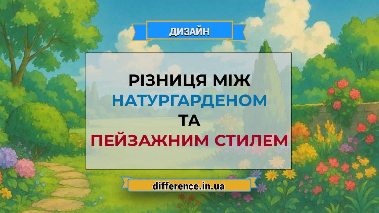 Різниця між натургарденом і пейзажним стилем