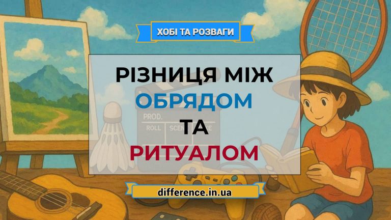 Різниця між обрядом і ритуалом