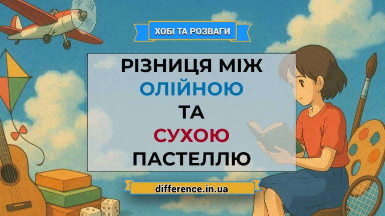 Різниця між олійною та сухою пастеллю