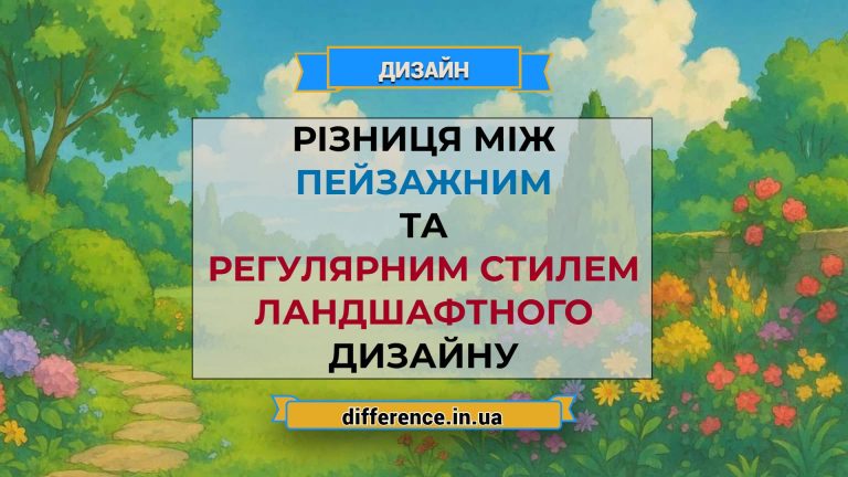 Різниця між пейзажним і регулярним стилем ландшафтного дизайну