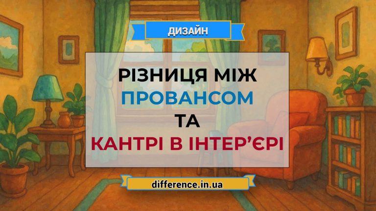 Різниця між провансом та кантрі в інтер’єрі