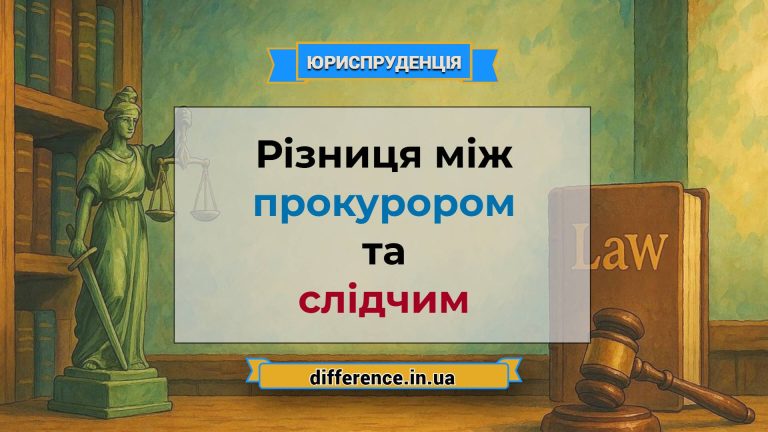 Різниця між прокурором та слідчим