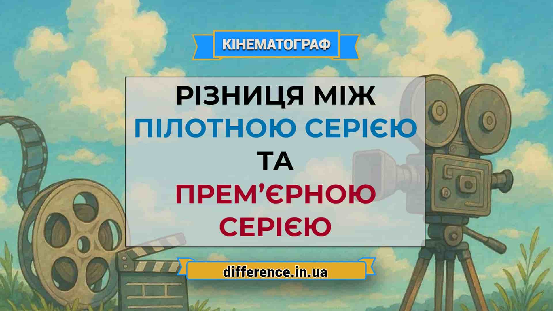 Різниця між пілотною серією і прем’єрною серією