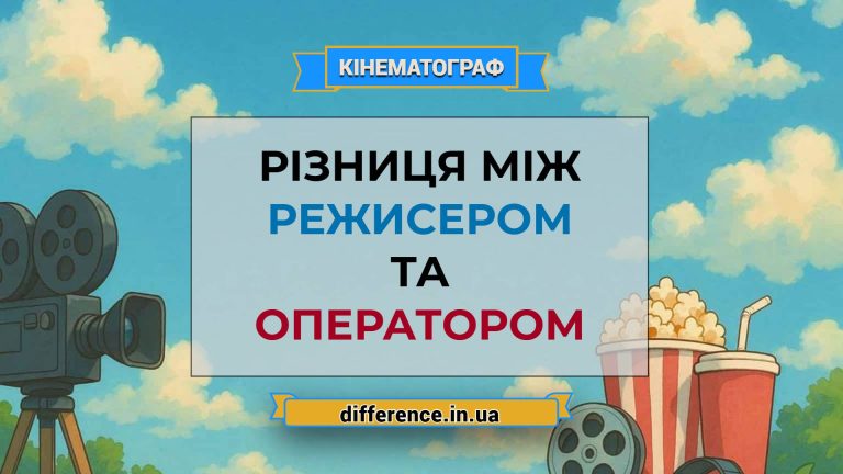 Різниця між режисером і оператором