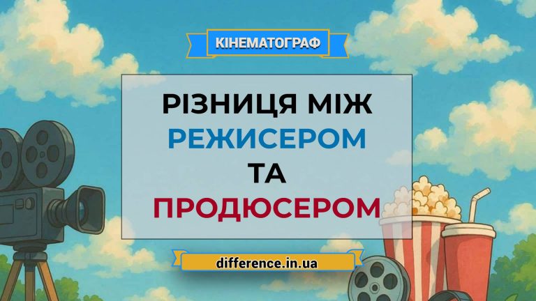 Різниця між режисером і продюсером