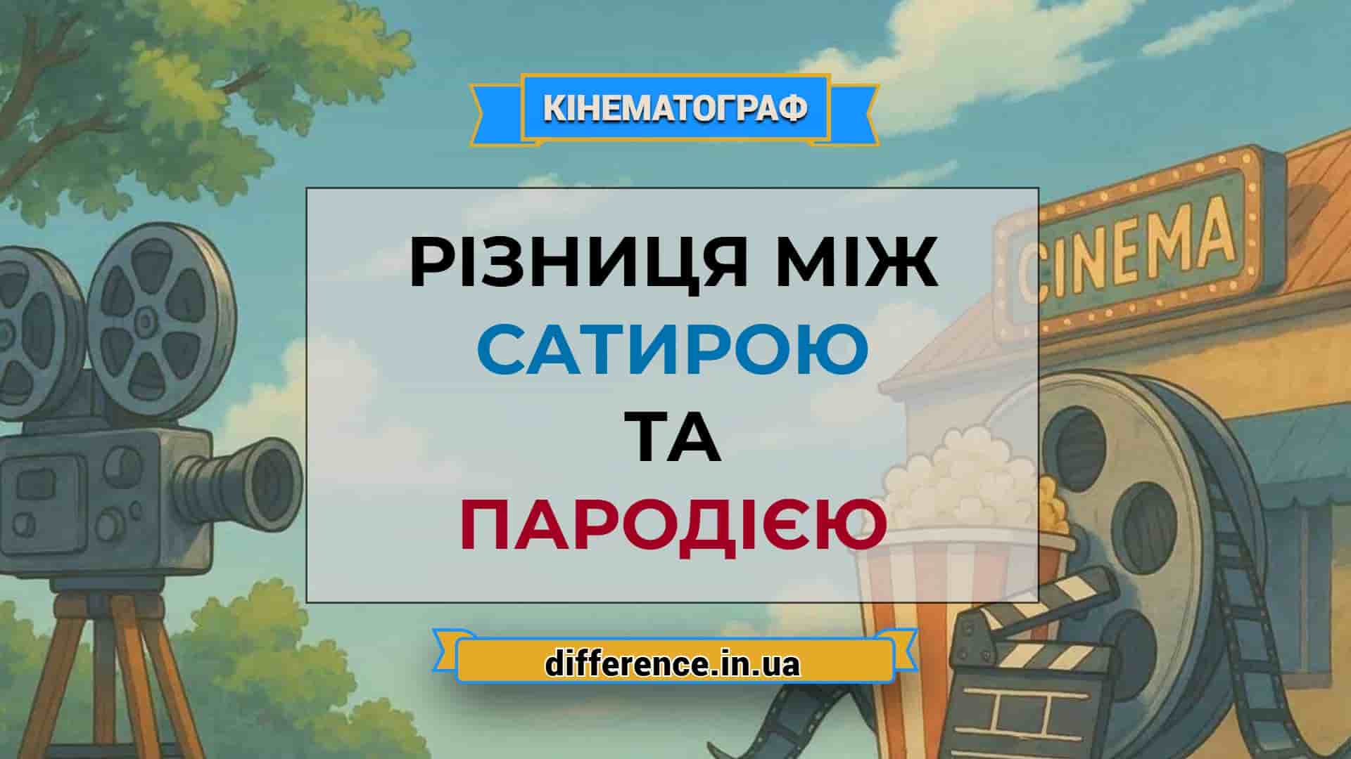 Різниця між сатирою і пародією