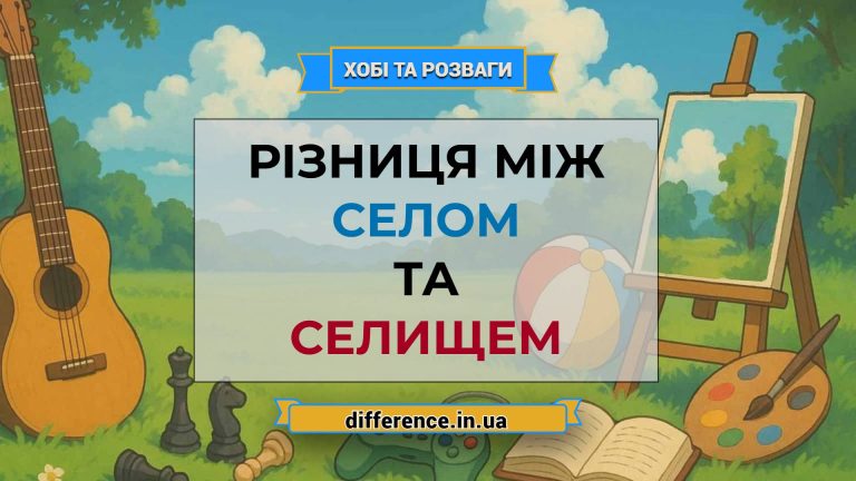 Різниця між селом та селищем