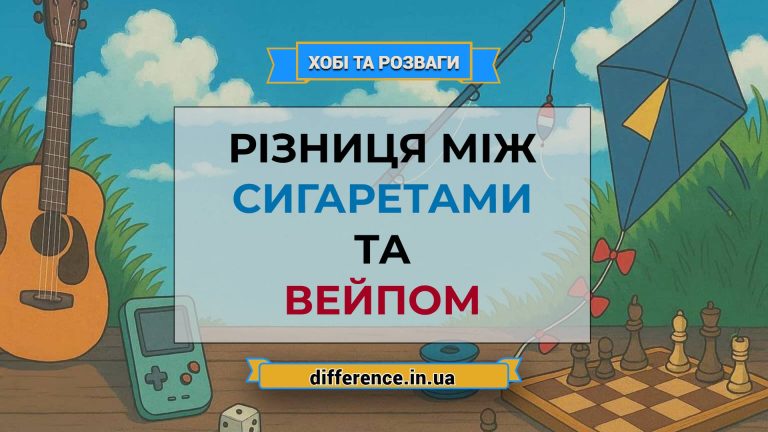 Різниця між сигаретами та вейпом