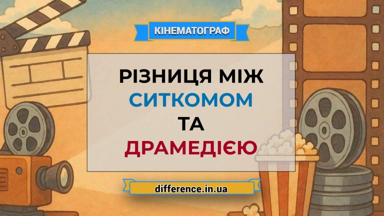 Різниця між ситкомом і драмедією