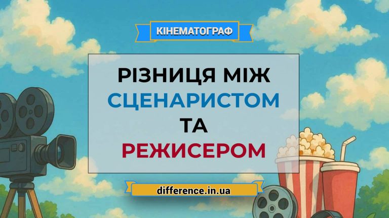 Різниця між сценаристом і режисером