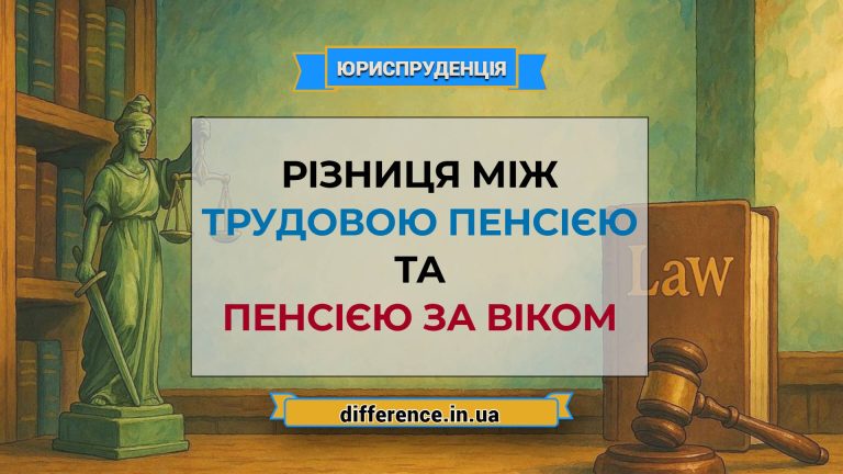 Різниця між трудовою пенсією та пенсією за віком