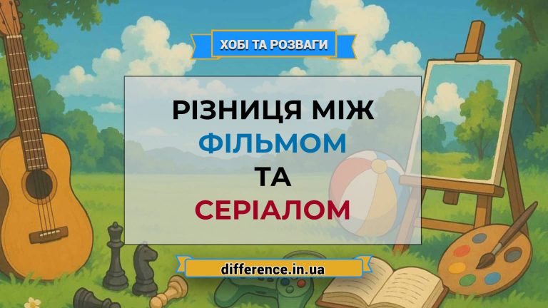 Різниця між фільмом і серіалом