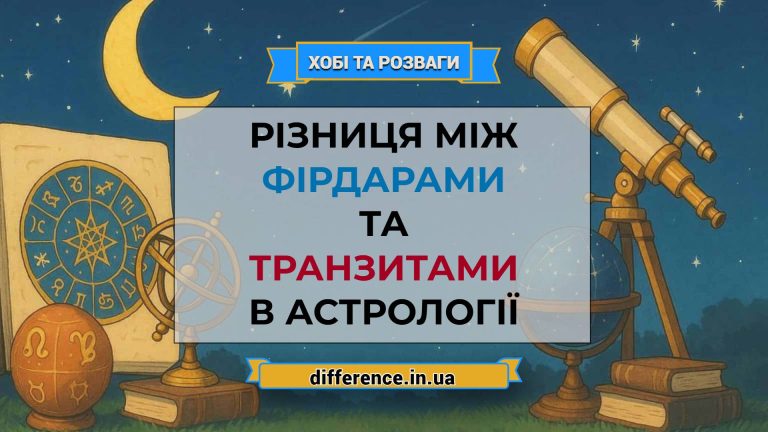 Різниця між фірдарами та транзитами в астрології
